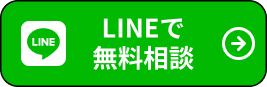 LINEで無料相談