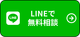 LINEで無料相談