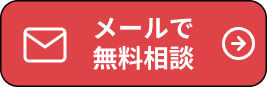 メールで無料相談