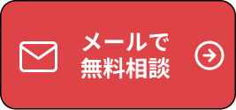 メールで無料相談