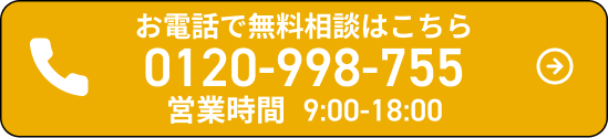 電話で無料相談