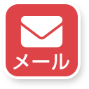 メール