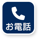 電話